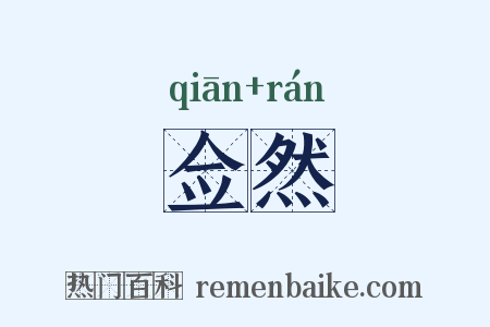 佥然是什么意思的图片